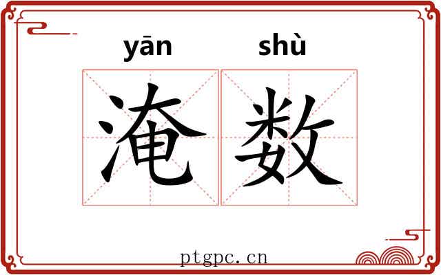 淹数 淹数