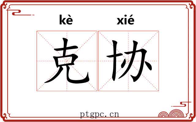 克协