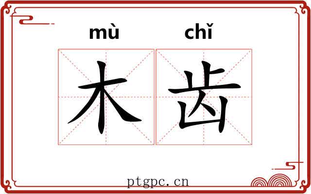 木齿
