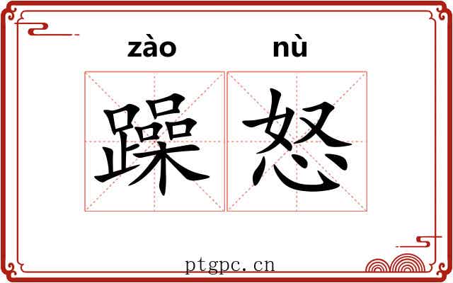 躁怒