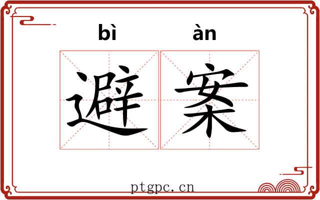 避案