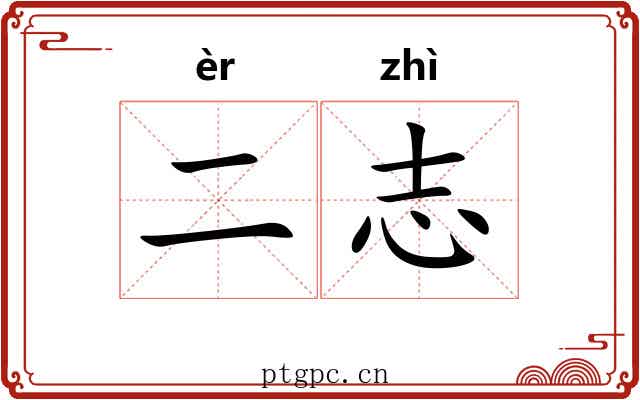 二志
