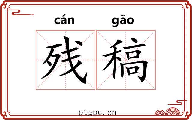 残稿
