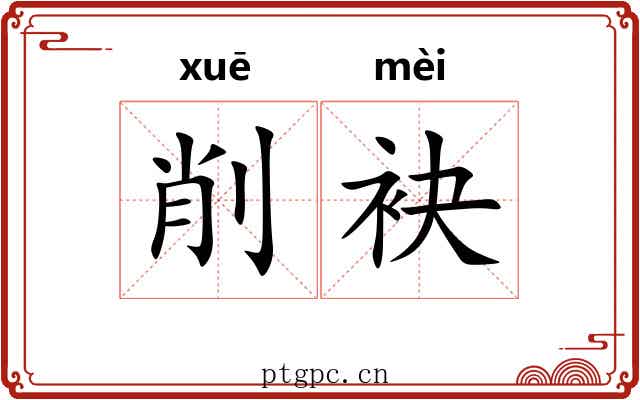 削袂