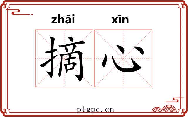 摘心