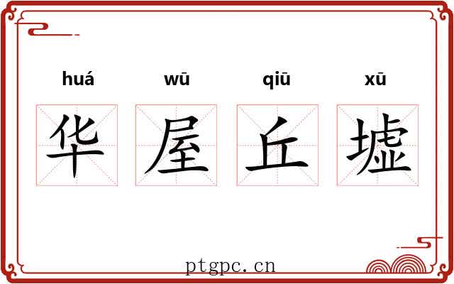 华屋丘墟