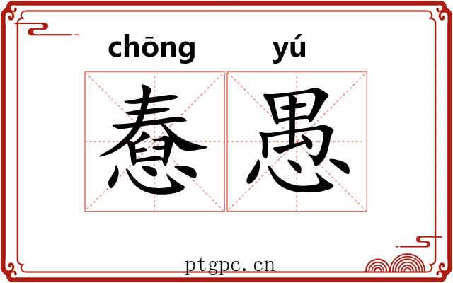 憃愚