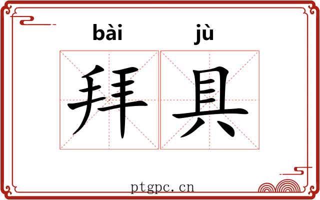 拜具 拜具