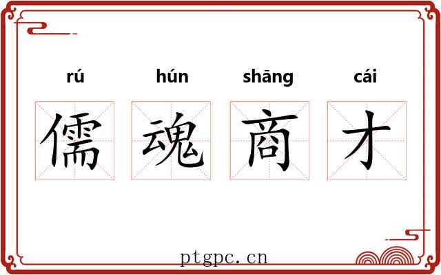 儒魂商才 儒魂商才