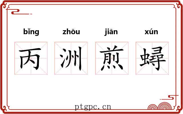 丙洲煎蟳 丙洲煎蟳