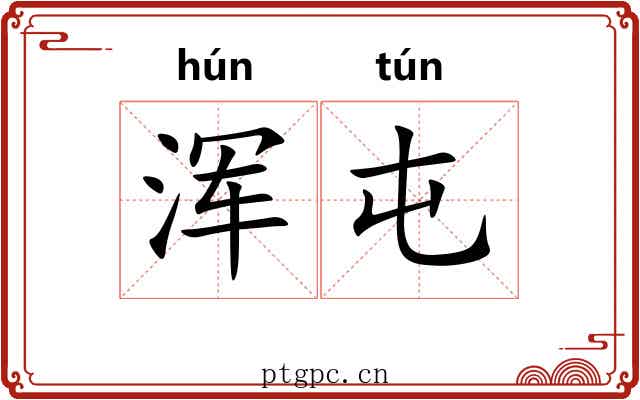 浑屯