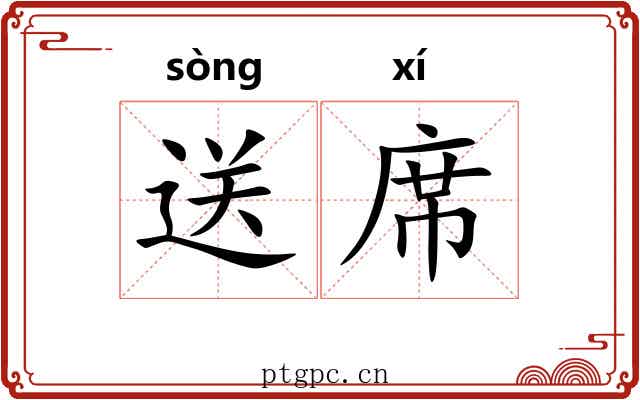 送席