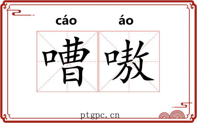 嘈嗷