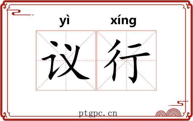 议行 议行