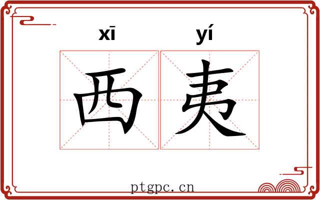 西夷 西夷