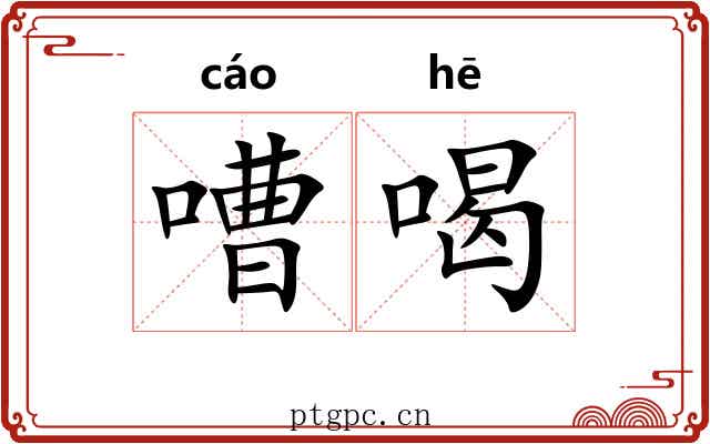 嘈喝