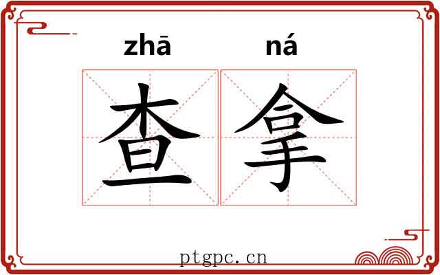 查拿