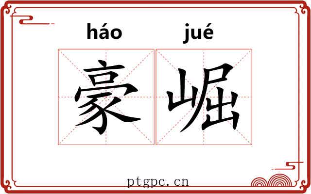 豪崛