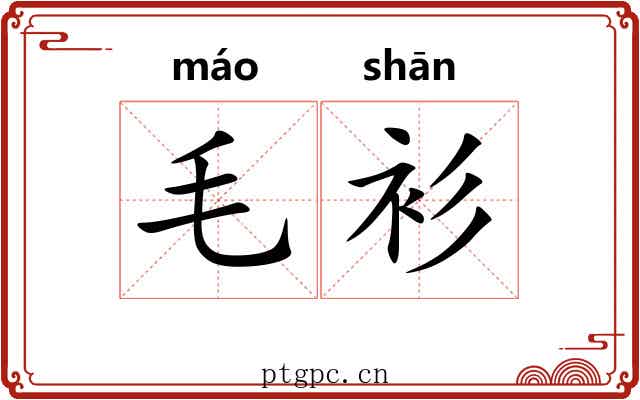 毛衫
