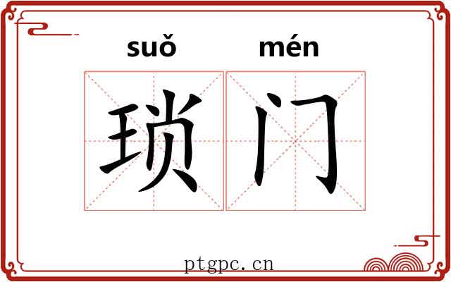 琐门
