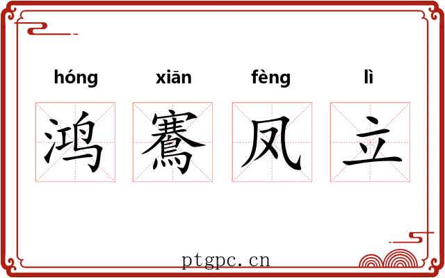 鸿鶱凤立