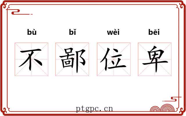 不鄙位卑 不鄙位卑
