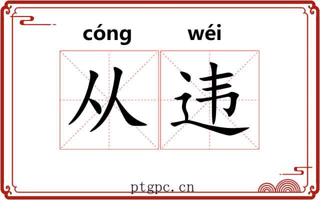 从违 从违