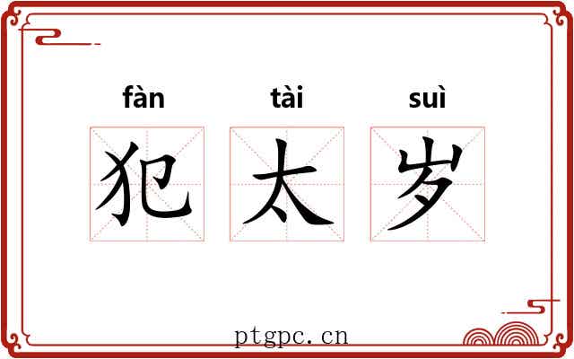 犯太岁 犯太岁