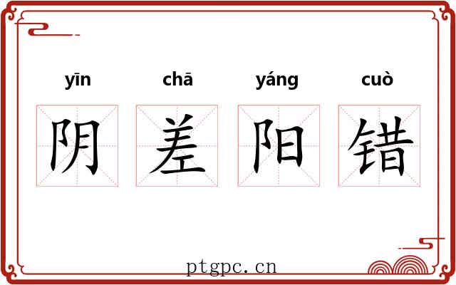 阴差阳错 阴差阳错