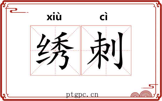 绣刺