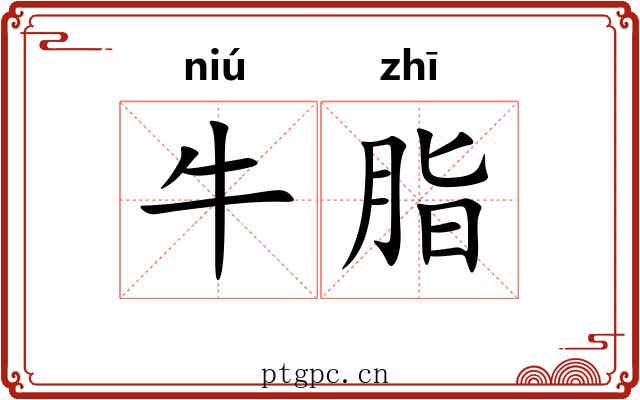牛脂