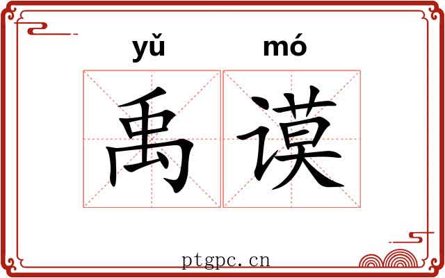 禹谟