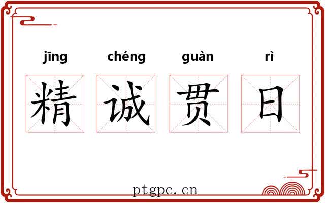 精诚贯日 精诚贯日