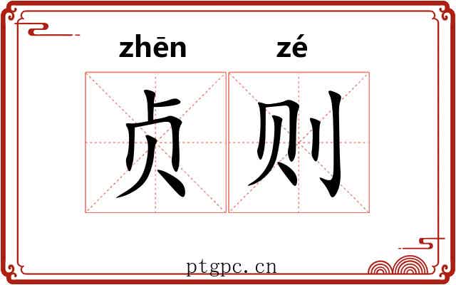 贞则 贞则
