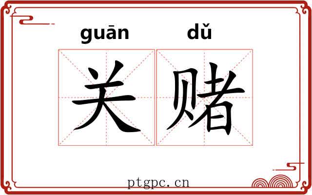 关赌