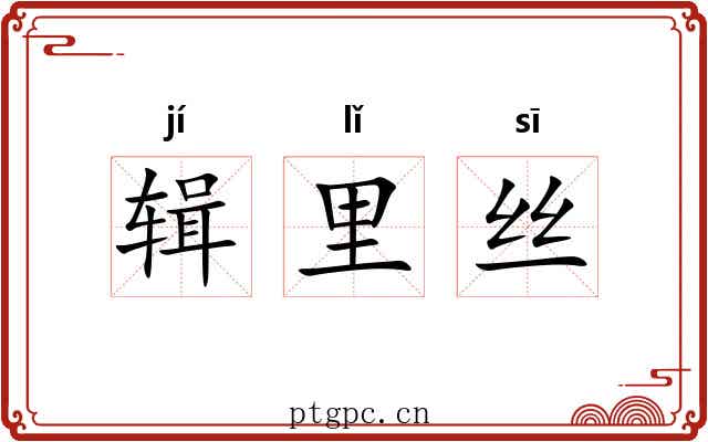 辑里丝 辑里丝
