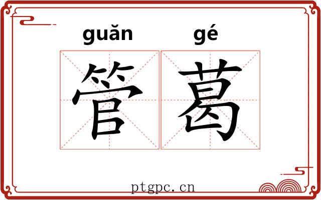 管葛 管葛