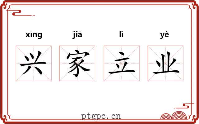 兴家立业 兴家立业