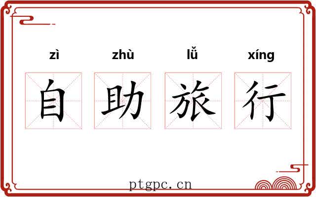 自助旅行 自助旅行