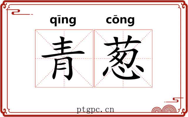 青葱 青葱
