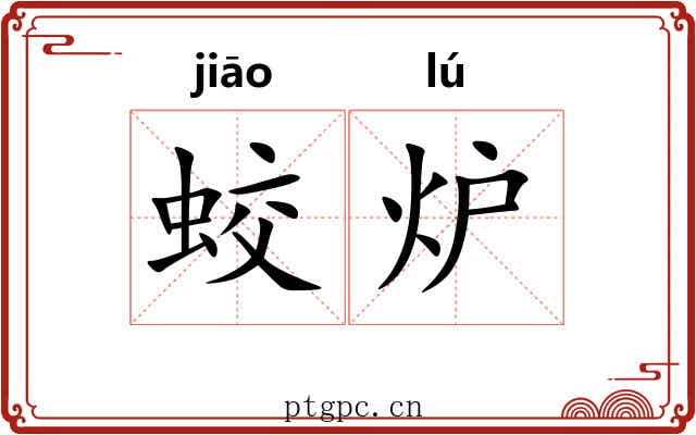 蛟炉