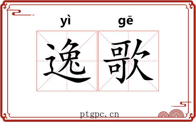 逸歌 逸歌
