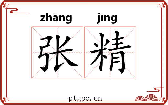 张精 张精
