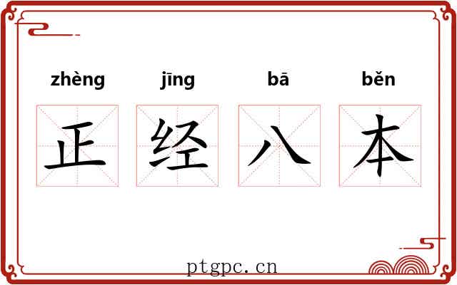 正经八本