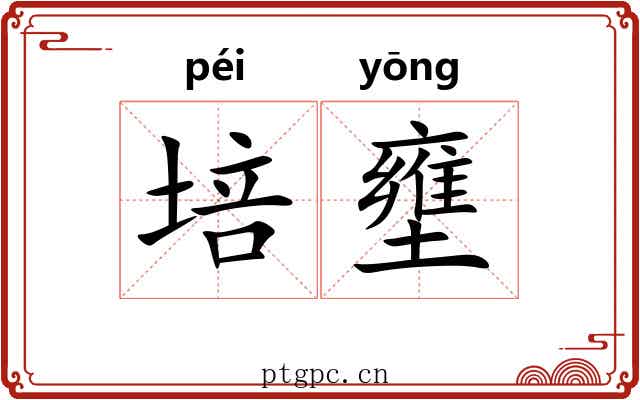 培壅