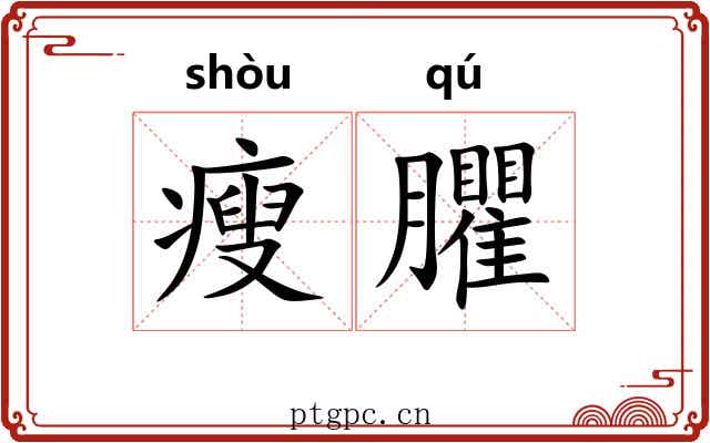 瘦臞