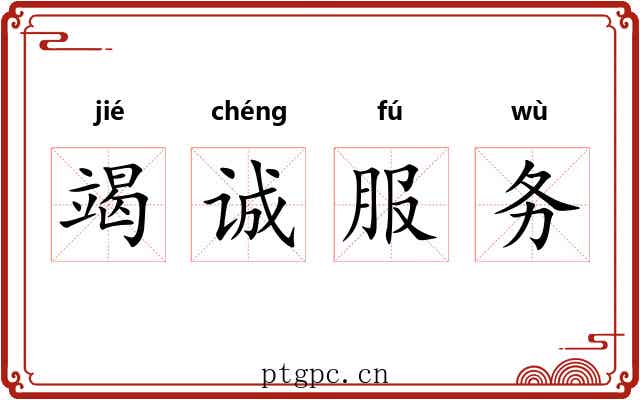 竭诚服务 竭诚服务