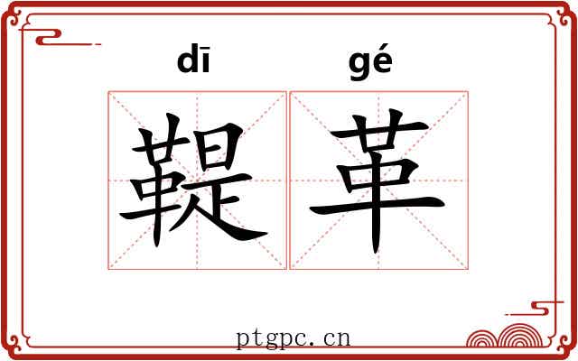 鞮革