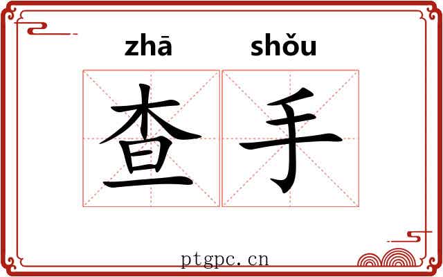查手