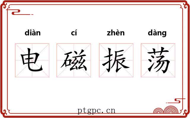 电磁振荡 电磁振荡